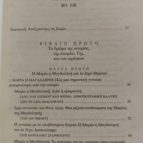 The Da Vinci Code Secrets by Dan Burstein used, Greek edition