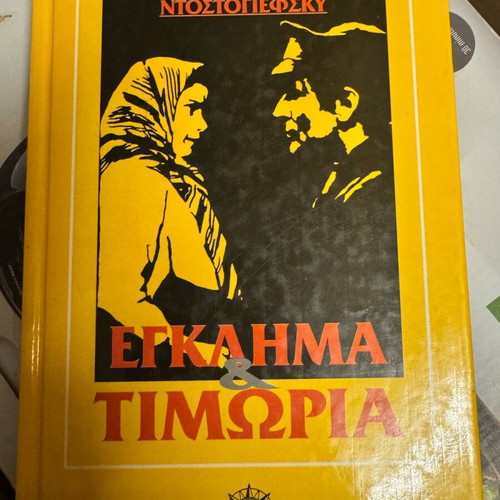 Βιβλίο Έγκλημα και Τιμωρία Φ. Ντοστογιέφσκι σαν καινούργιο