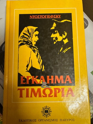 Βιβλίο Έγκλημα και Τιμωρία Φ. Ντοστογιέφσκι σαν καινούργιο