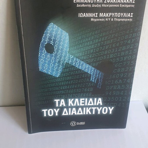 Books O Kodikas tou Diadiktyou and Ta Kleidia tou Diadiktyou like new