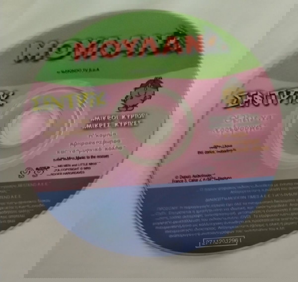 Dvd Μούλαν, Σεντρικ, Μικροί κύριοι μικρές κυρίες