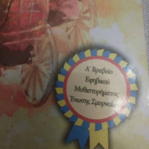 O Megalos Apoxairetismos children’s literature new