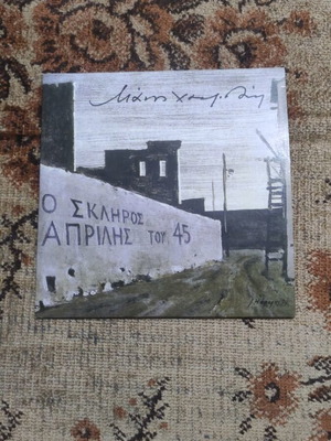 O Skliros Aprilis tou 45 Manos Hadjidakis CD, entechno