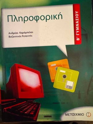 Πληροφορική Β΄ Γυμνασίου Καινούργιο βιβλίο
