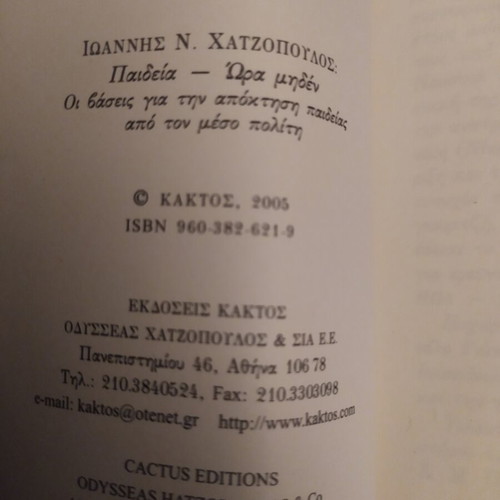 Paideia Ora Miden book like new, Ioannis Chatzopoulos, 2005 edition