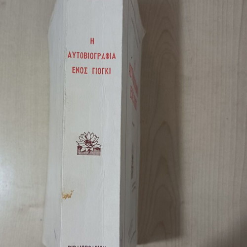 The Autobiography of a Yogi by Paramhansa Yogananda like new