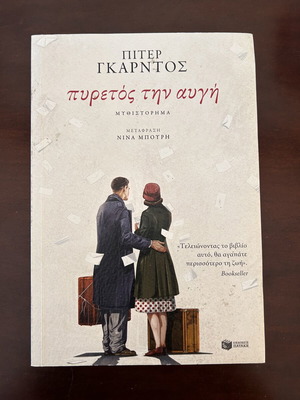 Pyretos Tin Avgi novel like new, Greek language