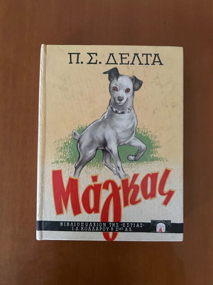 Μάγκας Π.Σ. Δέλτα μεταχειρισμένο παιδικό βιβλίο