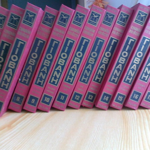 Giovani Encyclopedia used, 20 volumes, 1978 edition