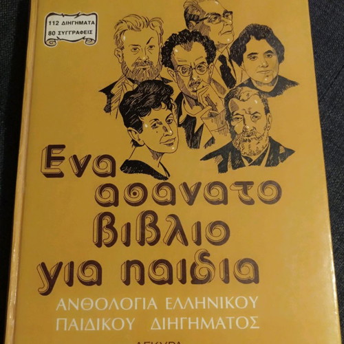 Greek children's story anthology used