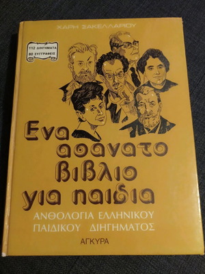 Greek children's story anthology used