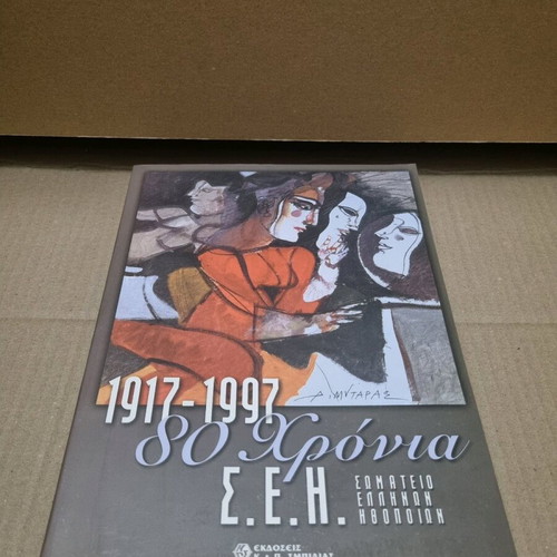 SomaTeio Ellhnon Ithopoiwn 1917-1997 used academic book in Greek