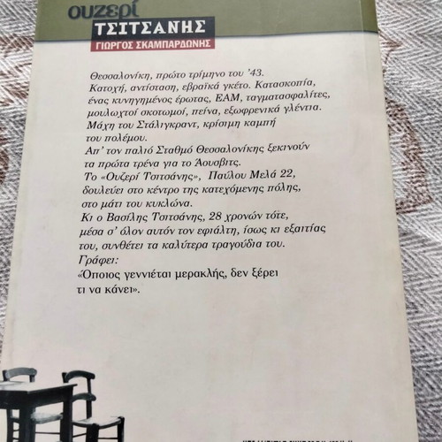 Ουζερί Τσιτσάνης μυθιστόρημα του Γιώργου Σκαμπαρδώνη