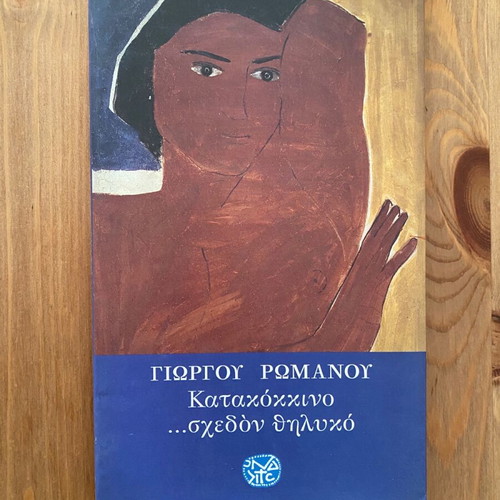 Katakokkino schedon thilyko by Giorgos Romanos used