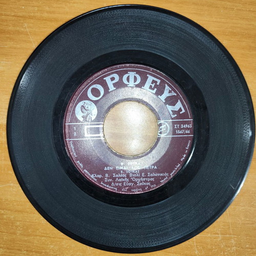 Saleas, Salonikios, Soukas - Den eimai apo Petra 7" vinyl record