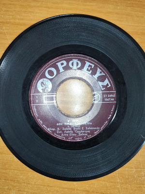 Saleas, Salonikios, Soukas - Den eimai apo Petra 7" vinyl record