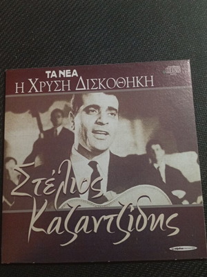Stelios Kazantzidis Ta Nea H Chrysí Diskothíki CD like new, laiko