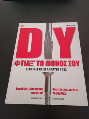 DIY Φτιάξτο μόνος σου Τεχνικές και η ανάλυσή τους σαν καινούργιο