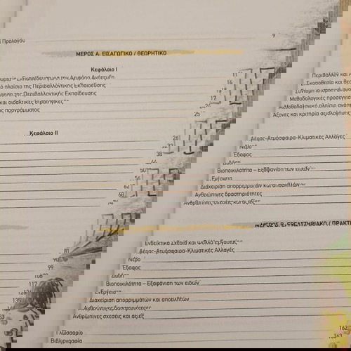 Ръководство за разработване на интердисциплинарни дейности по екологично образование книга за учители нова 2012