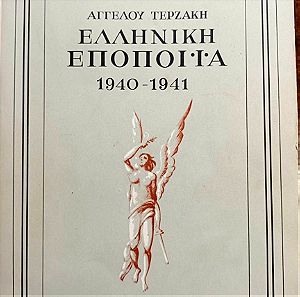Ελληνική Εποποιΐα (1940-1941) Άγγελου Τερζάκη 1964