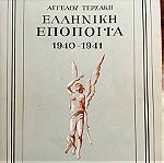  Ελληνική Εποποιΐα (1940-1941) Άγγελου Τερζάκη 1964