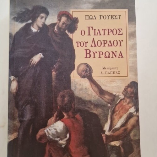 The Doctor of Lord Byron by Paul West new, Greek