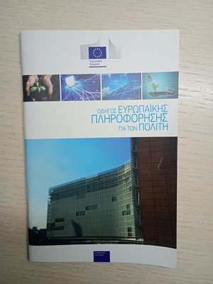 Οδηγός Ευρωπαϊκής Πληροφόρησης για τον Πολίτη βιβλίο σαν καινούργιο