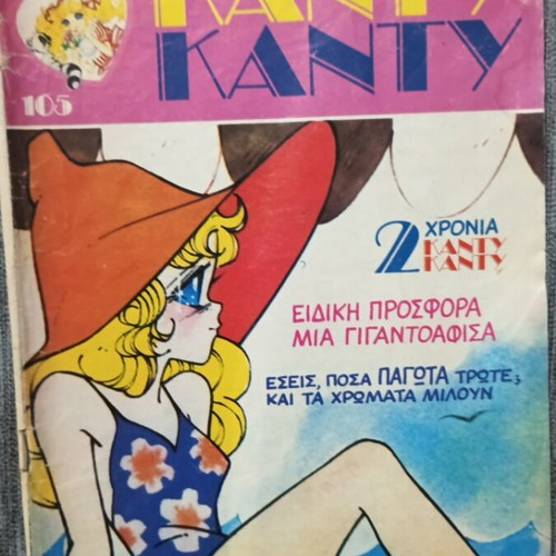 Περιοδικά ΚΑΝΤΥ ΚΑΝΤΥ μεταχειρισμένα, πακέτο 7 τεύχη 99, 101-106, 1988