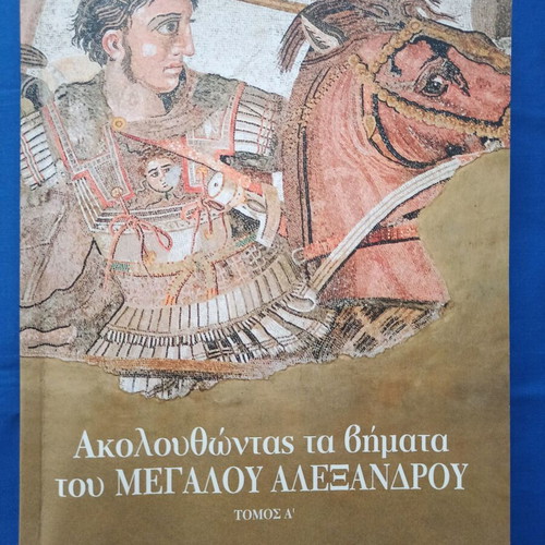 Following the Steps of Alexander the Great, Volumes A & B, 2022