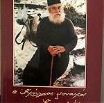  π. Αχίλλειος μοναχός Αγιαννανίτης