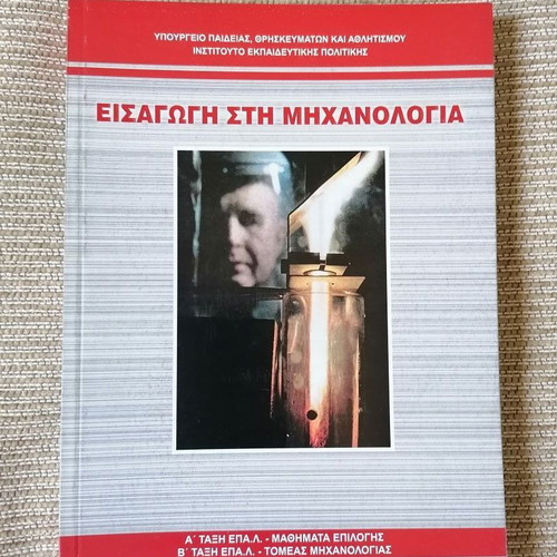 Introduction to Mechanical Engineering textbook new, Greek