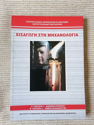 Introduction to Mechanical Engineering textbook new, Greek