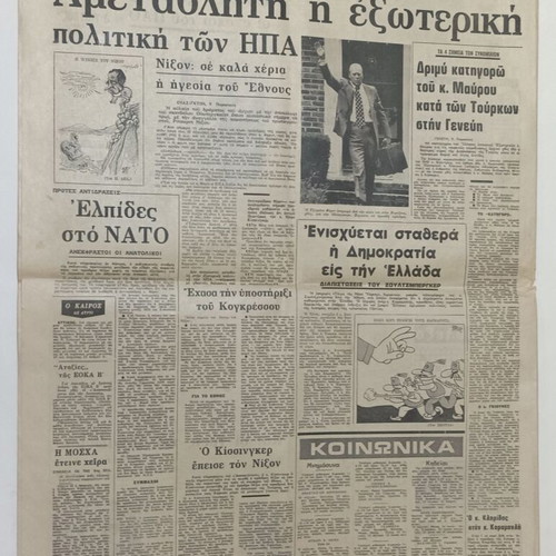 Apogevmatini newspaper used, interview with Tzeni Karezi and Kostas Kazakos August 1974
