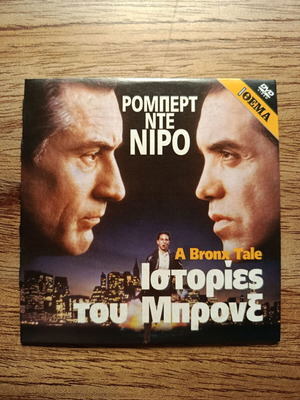 A Bronx Tale DVD σαν καινούργιο με ελληνικούς υπότιτλους