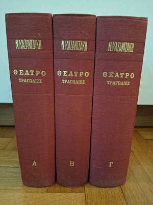 Theatro Tragodies by N. Kazantzakis hardcover edition like new