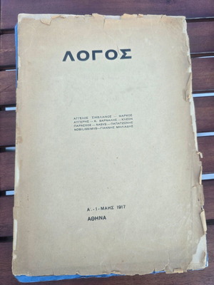Logos literary magazine issue A' May 1917 with Angelos Sikelianos signature