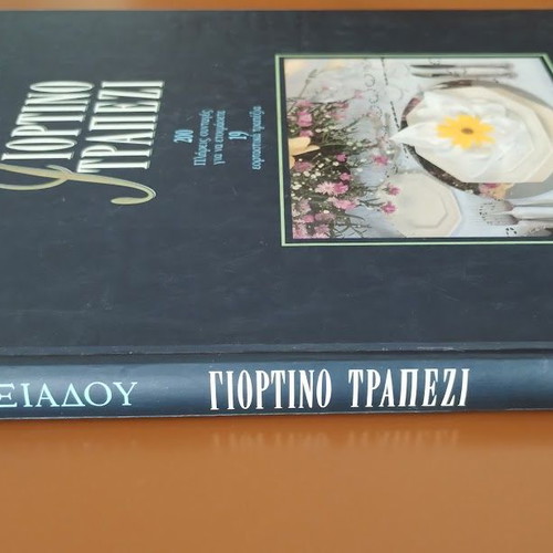 Γιορτινό Τραπέζι Βέφα Αλεξιάδου βιβλίο μαγειρικής σαν καινούργιο, ελληνικό