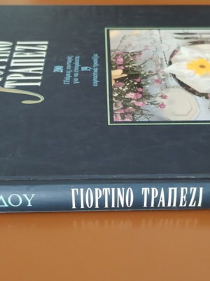Γιορτινό Τραπέζι Βέφα Αλεξιάδου βιβλίο μαγειρικής σαν καινούργιο, ελληνικό
