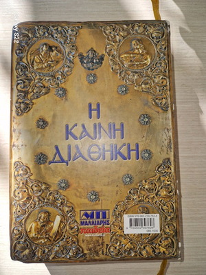 Η Καινή Διαθήκη σαν καινούργια