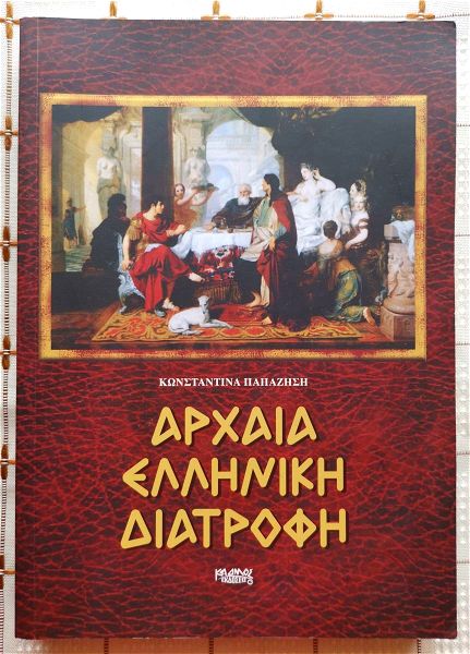 archea elliniki diatrofi - konstantina papazisi - kadmos - 2013