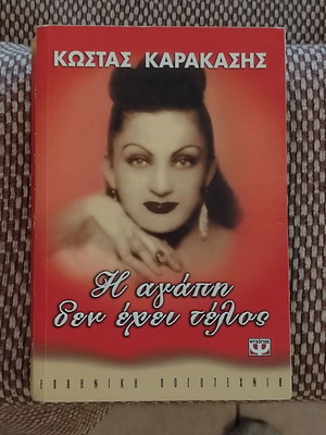 Book Η Αγάπη δεν έχει τέλος by K. Karakasis like new