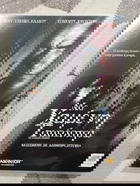 DVD ΜΕ ΧΑΜΕΝΗ ΤΑΥΤΟΤΗΤΑ