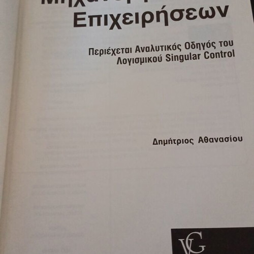 Business Mechanization book like new, Greek