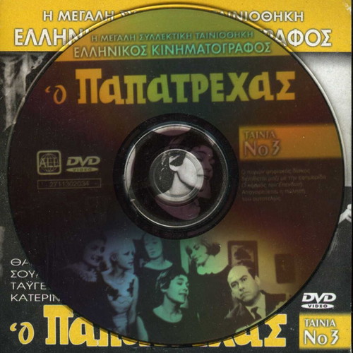 O Papatrehas Thanasis Veggos DVD used, Greek comedy film 1966