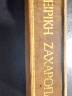 Book Nea Mageiriki Zacharoplastiki used, vintage volume