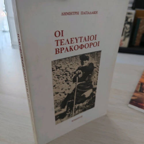 Oi Telefteoi Vrakoforoi by Dimitris Papadakis like new