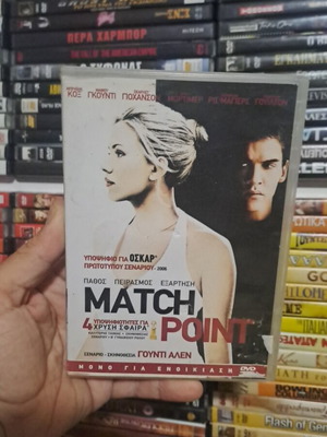 Match Point DVD μεταχειρισμένο, περιπέτεια αισθηματική κοινωνική με υπότιτλους