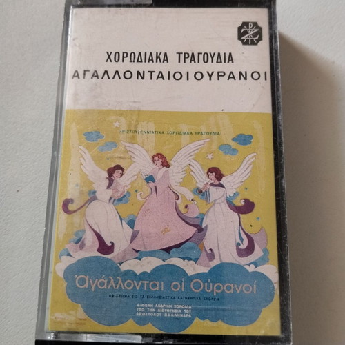 Chorodiaka Tragoudia Agallontai oi Ouranoi cassette