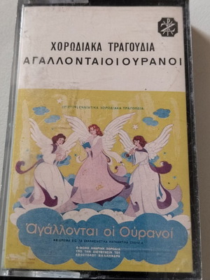 Chorodiaka Tragoudia Agallontai oi Ouranoi cassette
