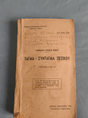 Tagma-Syntagma Pezikou military regulation book, 1953